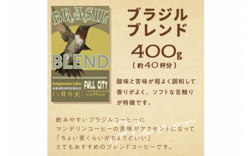 挽き方が選べる　自家焙煎コーヒー豆　ブラジルブレンド　400g　（約40杯分）　八月の犬