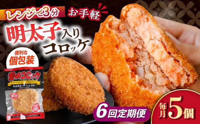 
            【6回定期便】愛のコロッケ（明太子入り）5個 / コロッケ ころっけ 明太子コロッケ めんたいコロッケ おかず 惣菜 時短 冷凍 めんたいこ 明太子 / 大村市 / 株式会社ナガスイ [ACYQ046]
          