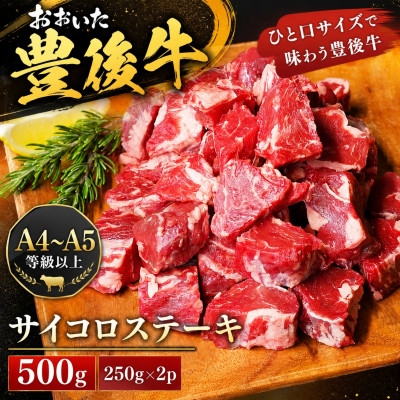
                  ＜A4～A5＞おおいた豊後牛サイコロステーキ 500g(250g×2p)【1764384】
                
