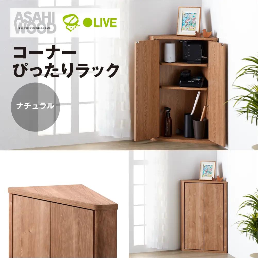 家具 収納棚 トライアングルストレージ ナチュラル ≪LFM-7040TR-NA≫ 家具 朝日木材                                                                                                           