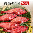 【ふるさと納税】キンキ 3-13尾 石巻産 冷凍 吉次 魚 高級魚 キチジ 宮城県 石巻市