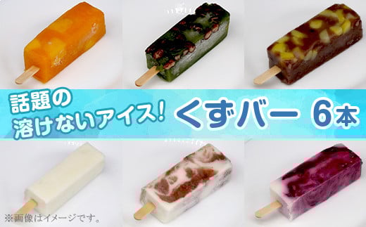 
383くずバー 話題の溶けないアイス
