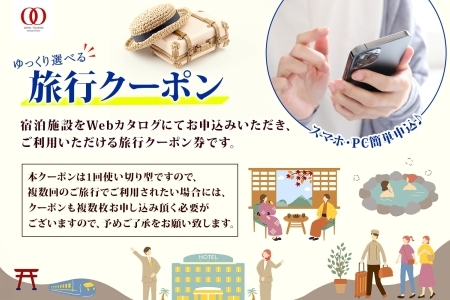 大津市 後から選べる旅行Webカタログで使える！ 旅行クーポン（90,000円分） 旅行券 宿泊券 [KO001]｜旅行券 旅行券 旅行券 旅行券 