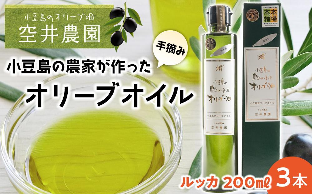 
【空井農園】小豆島の農家が作ったオリーブオイル ルッカ種／200ml 3本セット
