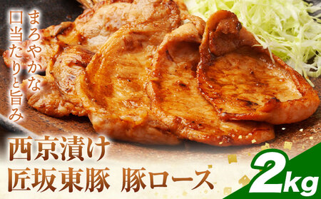 【ふるさと納税】匠坂東豚 国産豚 ロース 西京漬け 味付 2kg (250g×8パック) 株式会社坂東太郎　おにくブッチャーズ《30日以内に出荷予定(土日祝除く)》茨城県 河内町 豚 豚肉 肉 おかず【配送不可地域あり】