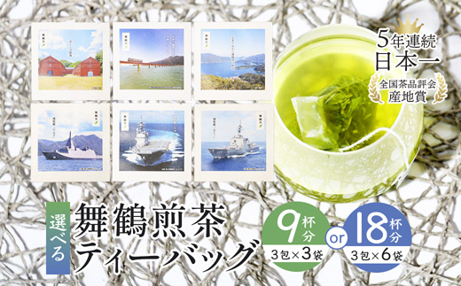 舞鶴茶 ティーバッグ 18杯分 煎茶（3包×6袋）舞鶴景色＆舞鶴海軍 | 舞鶴茶 植和田園 煎茶 緑茶 茶葉 ティーバッグ 贈答用 ギフト 舞鶴名所 護衛艦 お土産 京都 舞鶴 由良川 かぶせ茶 日本茶 国産茶 女性茶農家