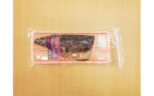 炙り〆サバ  80g×30個 炙りしめサバ