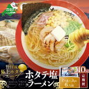 【ふるさと納税】【毎月定期便】ホタテ 塩ラーメン 1袋2人前入り3袋セット×10カ月【AJM100018】