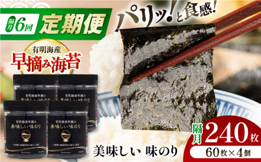 【6回定期便】隔月発送 有明海産早摘み美味しい味のり240枚 (60枚×4個)  【株式会社かね岩海苔】 [ATAN058]