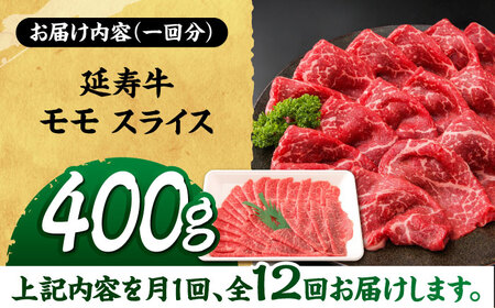 【12回定期便】熊本県産 延寿牛 あか牛 モモ スライス 約 400g【有限会社 九州食肉産業】[ZDQ134]