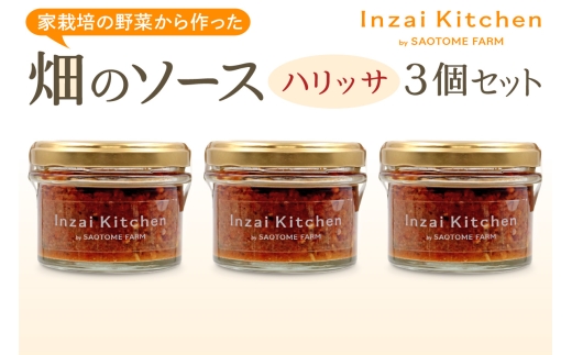 Inzai Kitchien 畑のソース「ハリッサ」3個セット｜有機農業 野菜 調味料 スパイス オリーブ オイル 料理 さおとめファーム 印西 [0546]