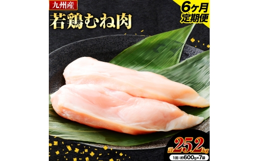 【6ヶ月定期便】 九州産若鶏ムネ肉 600g×7袋 計12.6kg（4.2kg×3回）鶏肉 お肉 ムネ肉 むね肉 小分け 冷凍 九州産 国産 熊本県 菊池市 送料無料《お申し込みの翌月から出荷》