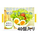 【ふるさと納税】味付ゆでたまご「マジックパール」40個　【卵加工品・ゆでたまご】