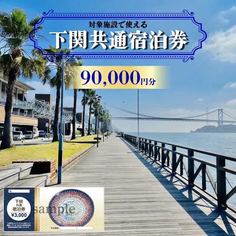 【下関】共通宿泊利用券 90,000円分 宿泊 観光 旅行 IS