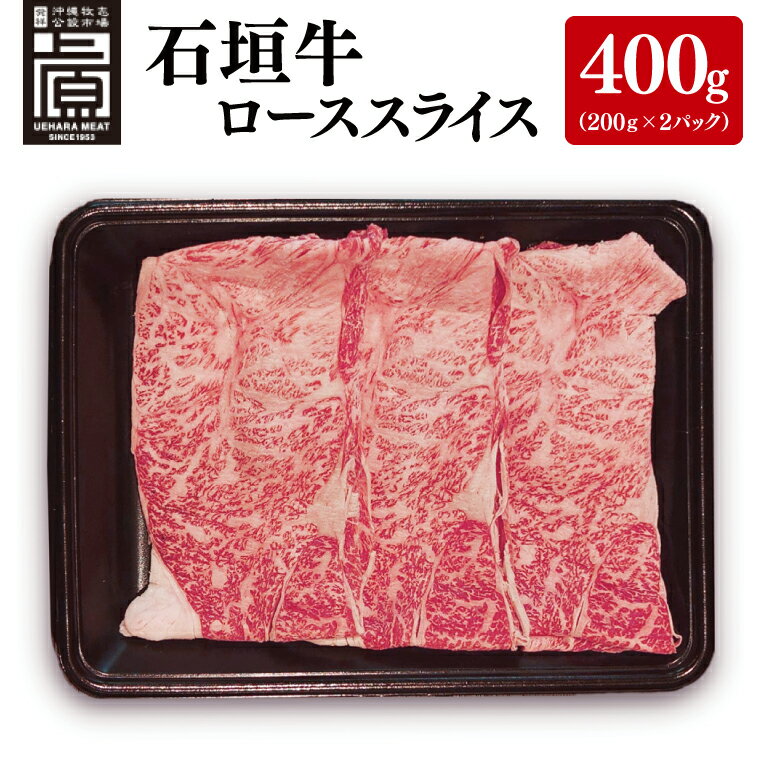 【ふるさと納税】石垣牛ローススライス 計400g(約200g×2P) すき焼き・しゃぶしゃぶ用｜肉 お肉 にく 牛肉 ローススライス ロース すき焼き しゃぶしゃぶ 石垣牛 沖縄 沖縄県 豊見城市 送料無料 人気（AG029）