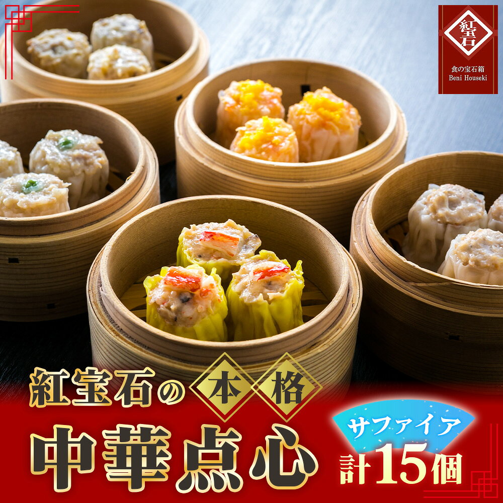 【ふるさと納税】 紅宝石　サファイア15個入り ／ 焼売 シュウマイ 詰め合わせ 点心 中華 惣菜 冷凍食品 電子レンジ調理 手作り 台湾シェフ 食べ比べ 家庭用 おかず 送料無料 愛知県 お中元 母の日 No.155