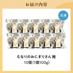 むなりのおにぎりさん　鮭