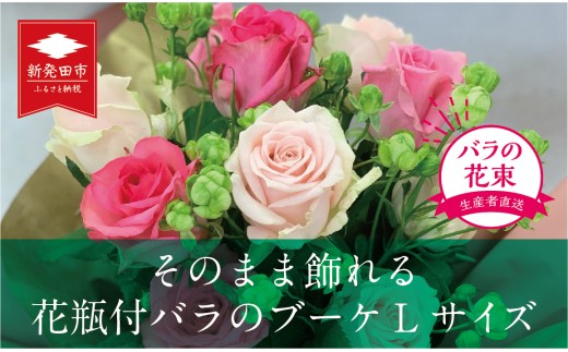 【そのまま飾れる！】 贈答用 バラ ブーケ  Lサイズ 20本 そのまま飾れる花瓶付 花束 バラ おまかせ 花 生花 hana ブーケ ばら 薔薇 ローズ お任せ ミックス MIX 同色 フラワーアレンジメント フラワー 雑貨 インテリア 人気 記念日 プロポーズ  誕生日 敬老の日 入学式 卒業式 ギフト プレゼント 生産者 直送 日時指定可 新潟県 新潟 新発田 G09_02