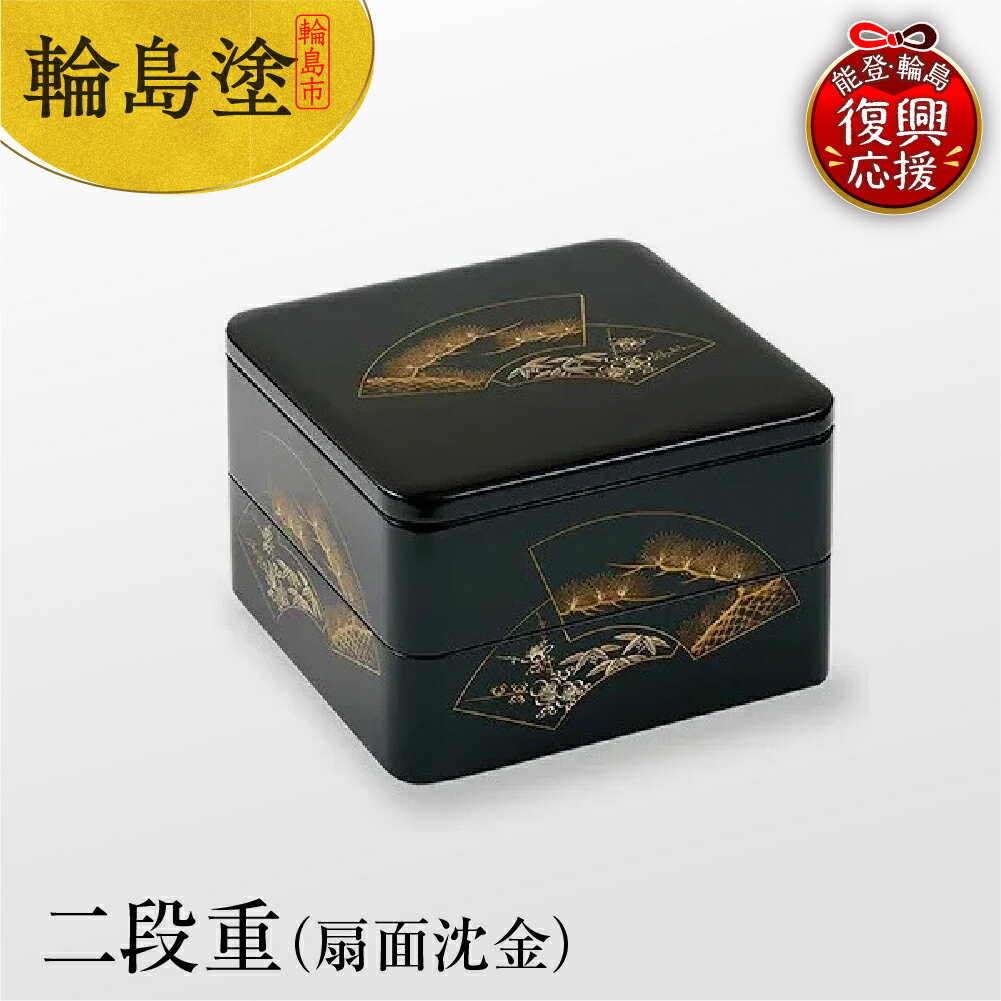 【ふるさと納税】輪島塗 二段重（扇面沈金） | お重箱 漆器 輪島塗 漆塗り 伝統工芸 沈金 加飾 模様 金 木製 和食 食器 お正月 おせち オードブル ギフト プレゼント 贈り物 能登 石川県 輪島市