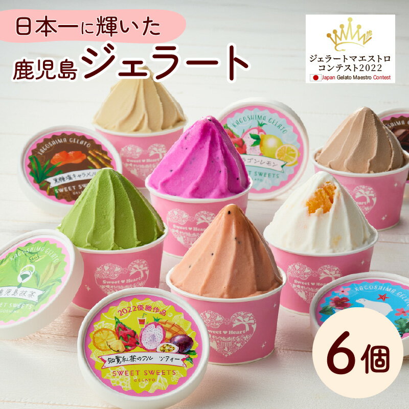 【ふるさと納税】日本一のジェラート 鹿児島 ジェラート 6個入り 日本一 ジェラートマエストロコンテスト 優勝 アイス ジェラート 菓子 スイーツ マンゴー フルーツ キャラメル チョコレート 抹茶 セット スイートスイーツ 鹿児島 おすすめ ランキング プレゼント ギフト