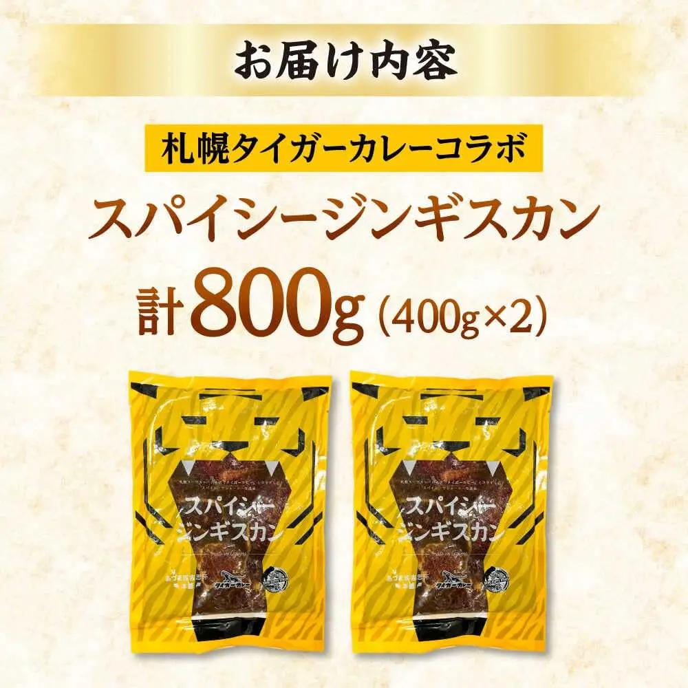 スパイシージンギスカン 計800g（400g×2パック）《厚真町》【有限会社市原精肉店】 ジンギスカン 羊肉 マトン ロース 焼肉用 味付き 小分け 冷凍配送 北海道[AXAA051]