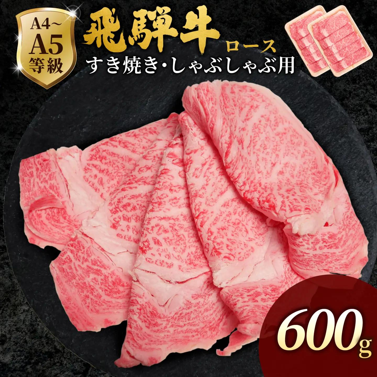 【最短発送】 飛騨牛 ローススライス 600g(300g×2p) すき焼き しゃぶしゃぶ 霜降り 黒毛和牛 肉のひぐち