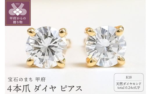 〈 甲府ジュエリー 〉K18 Dカラー 0.24ctUP 4本爪 ダイヤ ピアス BPE-02024K
