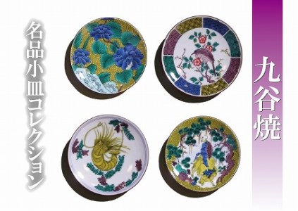 九谷焼 名品小皿コレクション４点 九谷焼