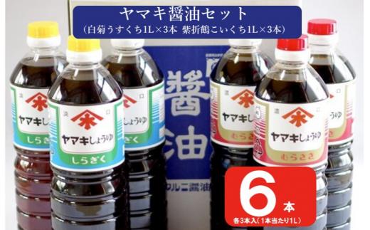 
AS-149 ヤマキ醤油セット（紫折鶴こいくち1L×3本／白菊うすくち1L×3本）醤油 万能 濃口 薄口 味噌 老舗 こだわり 国内製造 鹿児島県 薩摩川内市 送料無料
