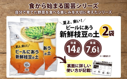 食から始まる園芸シリーズ「ビールに合う新鮮枝豆の土」14L×2袋をお届けします。