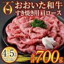 【ふるさと納税】おおいた和牛 すき焼き用 肩ロース (700g) すき焼き ロース 冷凍 国産 4等級 和牛 牛肉 大分県 佐伯市【DP72】【 (株)まるひで】