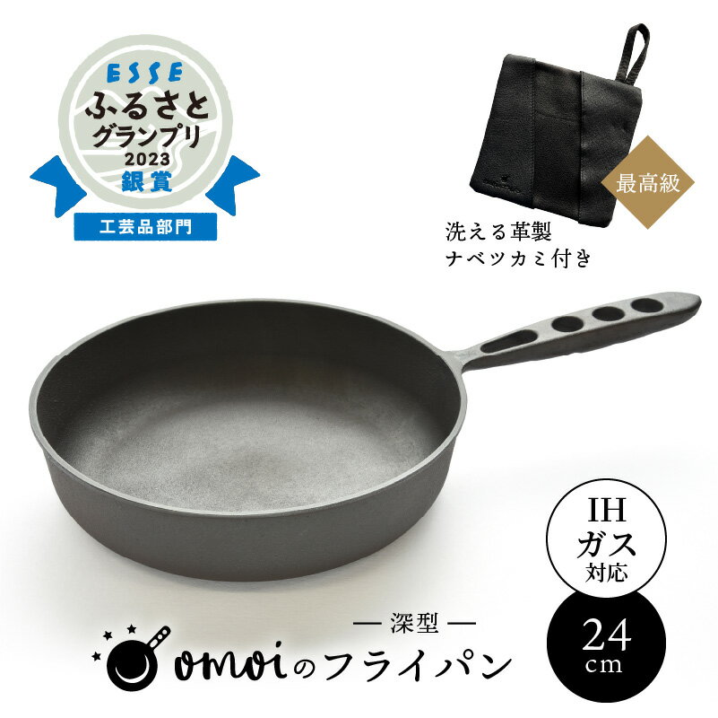【ふるさと納税】〈カンブリア宮殿で紹介されました！〉フライパン 鍋つかみ おもいのフライパン 24cm 深型 IH ガス 対応 最高級の洗える 革製品 レザー キャンプ アウトドア BBQ 鋳物 調理道具 スキレット 鉄フライパン新生活 愛知県 碧南市 お取り寄せ 送料無料