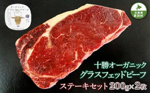 
北海道十勝更別村 感動の赤身肉！「十勝オーガニック放牧牛(グラスフェッドビーフ)ステーキセット」 F21P-596
