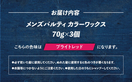 ダリヤ メンズパルティ カラーワックス 3個セット【ブライトレッド】 / 稲沢市 / 日興商事株式会社 [BMBK010-02]