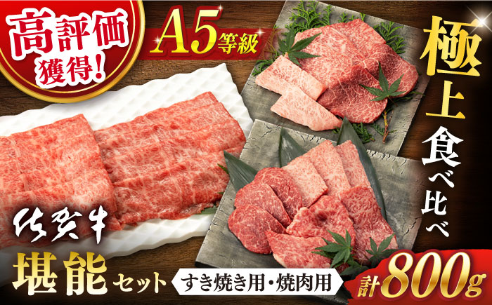 【2024年12月発送】佐賀牛 A5 堪能セット (しゃぶしゃぶ すき焼き用 ・ 焼肉用) 計800g(400g×2P) 【桑原畜産】 [NAB094]