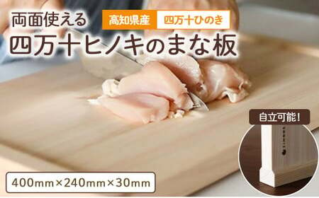 お肉と野菜で使い分けませんか？ 両面使える四万十ヒノキのまな板   国産 ひのき 桧 木製 木 日本製 まないた 木のまな板 木製まな板 キッチン 木製家具 カットボード カッティングボード ウッドボード 桧まな板 贈り物　／Oem-17