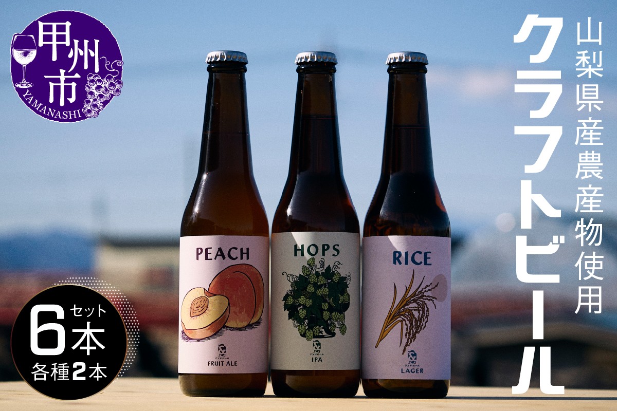 
                  山梨県産農産物使用クラフトビール6本セット（ABR）B2-370
                