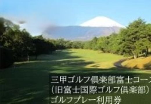 【ふるさと納税】三甲ゴルフ倶楽部富士コース（旧富士国際ゴルフ倶楽部）ゴルフプレー利用券 | 計8000円分〜 選べる 利用券 チケット 1枚 4000円×2枚〜 5枚 10枚 20枚 【小山町内 ゴルフ場 共通利用券】 ゴルフ ゴルフ場 ゴルフプレー券 ゴルフ利用券 キャディ付 2コース 券