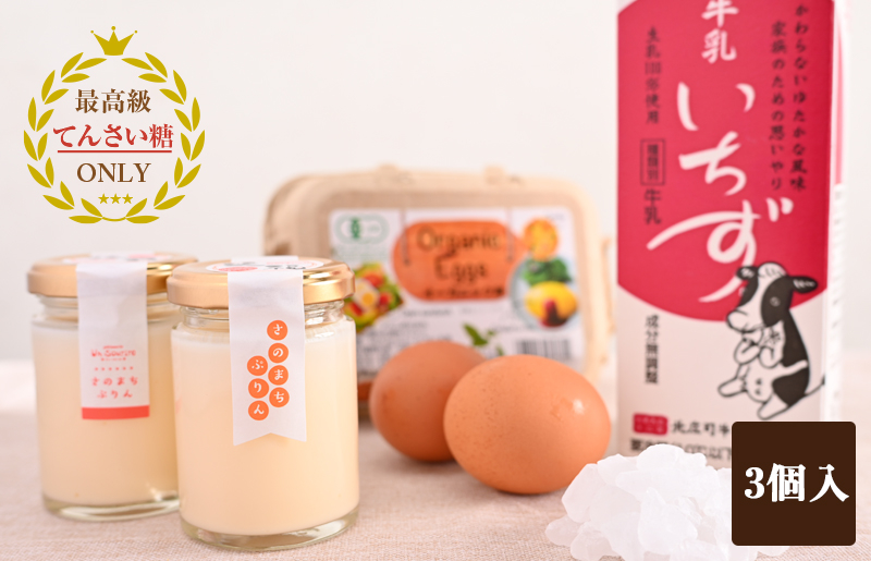 オーガニック卵の極上ぷりん 3個【洋菓子 スイーツ おやつ てんさい糖 冷蔵 大阪 泉佐野 大阪府 泉佐野市】