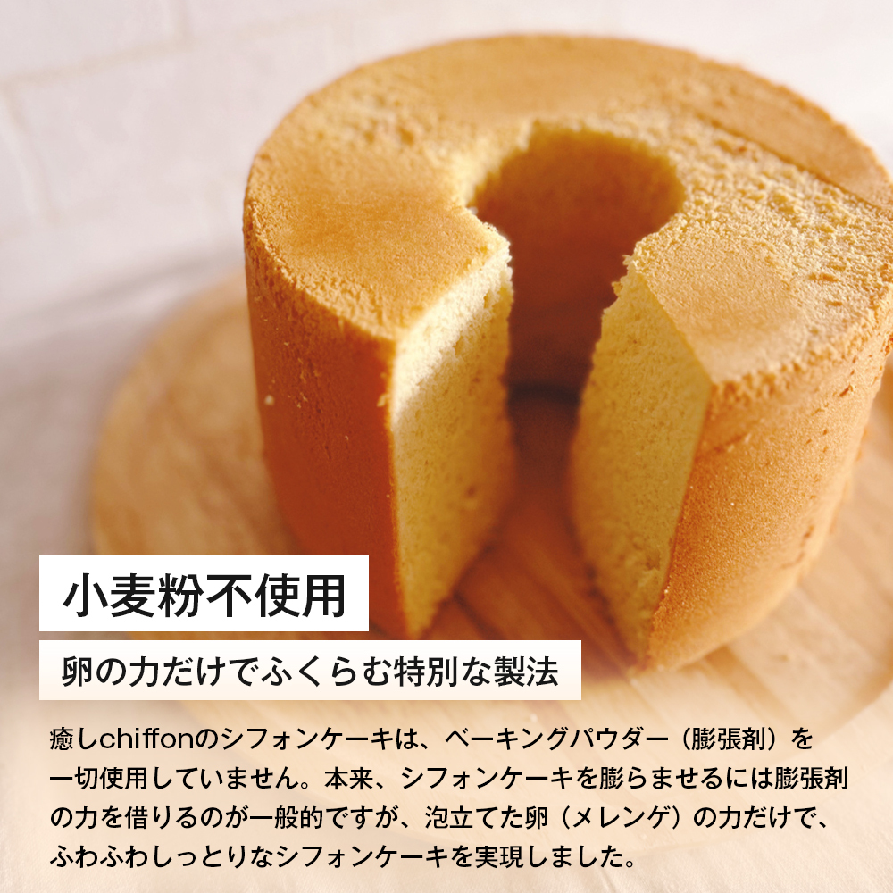 ふわもち、しっとり。淡路島から届く2種の米粉シフォン。_イメージ2