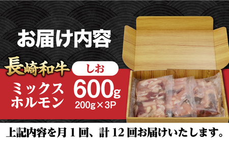 【12回定期便】【長崎和牛】ミックスホルモン（塩） 毎月200g×3袋 計7.2kg 長与町/なかみ屋本舗[EAD101]  国産 長崎和牛 和牛 ホルモン レバー ホルモンミックス 牛肉 ほるもん 