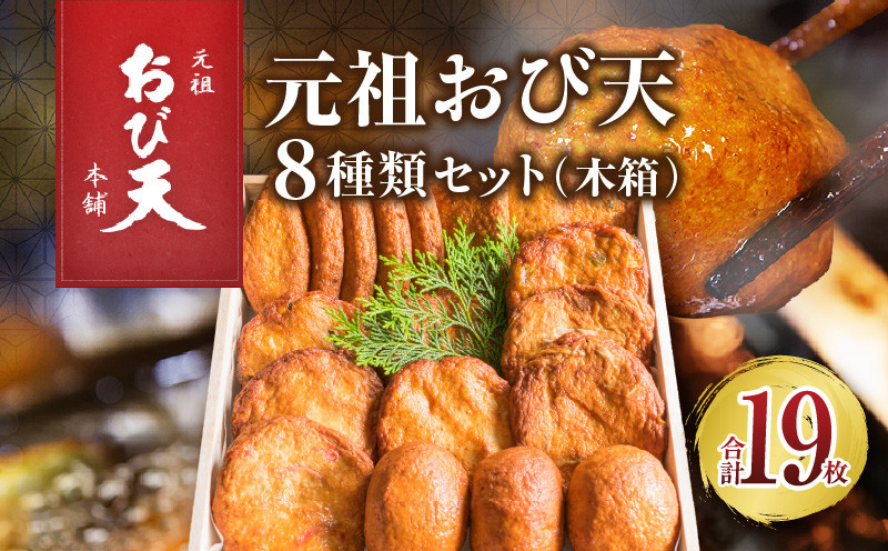 
                  元祖 おび天 8種類 セット 合計19枚 加工品 天ぷら 揚げ物 練り物 おかず おやつ おつまみ 惣菜 国産 グルメ 食べ比べ 飫肥天 詰め合わせ 名物 おすすめ ギフト 贈り物 プレゼント お土産 お取り寄せ おすそわけ 郷土料理 宮崎県 日南市 送料無料_BD78-23
                