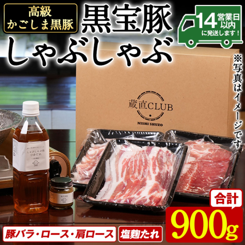 No.1240-c 高級かごしま黒豚！「黒宝豚」 しゃぶしゃぶ セット(豚バラ/ロース/肩ロース:各300g) ＋塩麴たれ！国産 九州産 鹿児島県産 黒豚 豚肉 豚バラ ロース 贈答 【西酒造】