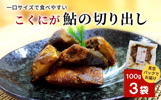 こくにが鮎の切り出し100g×3袋 鮎 切り出し 魚 川魚 魚介 甘露煮 国産 岐阜県産 かんろ煮 子持鮎 子持ち鮎 鮎 あゆ アユ 国産鮎 佃煮 惣菜 お惣菜 煮物 国産鮎 ご飯のお供 おかず おつまみ お取り寄せ