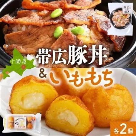 十勝 手作り豚丼 丼ぶり＆いももっちセット 各2個 レンジであたため 北海道 帯広市【配送不可地域：離島】【1608954】