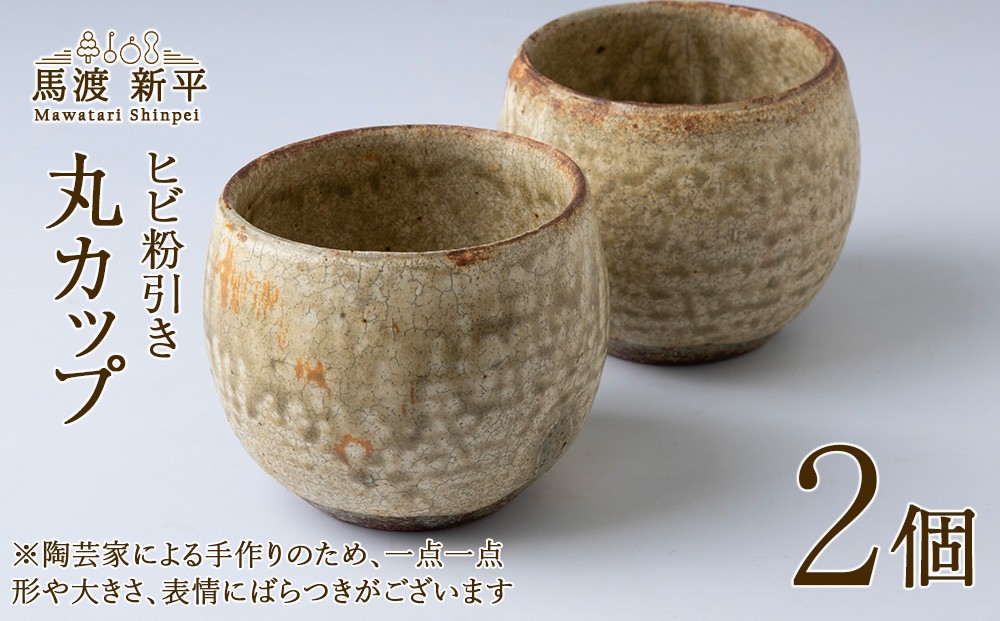 
                  ヒビ粉引き 丸カップ 2個 作家：馬渡新平
                