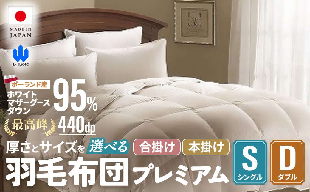 
                  【選べる厚さ 選べるサイズ】羽毛 掛け布団プレミアム ポーランド産ホワイトマザーグースダウン95% 羽毛ふとん 高級 布団 掛ふとん 山梨県 甲斐市 BZ-P-04
                