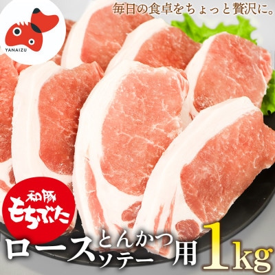 ジューシー な 豚ロース 和豚もちぶた とんかつ ソテー 用 1kg 【 冷凍 】 で お届け【配送不可地域：離島】