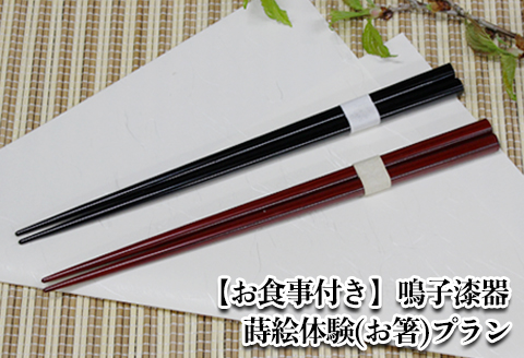 【お食事付き】鳴子漆器 蒔絵体験(お箸)プラン｜ko020-hasi