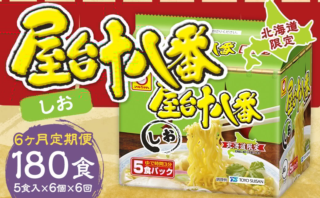 
            【6回定期便】 屋台十八番 しお 5食×6個（1ケース） 計30食 ラーメン 札幌ラーメン しおラーメン 塩ラーメン 塩 即席ラーメン インスタントラーメン インスタント 拉麺 麺 めん 即席麺
          